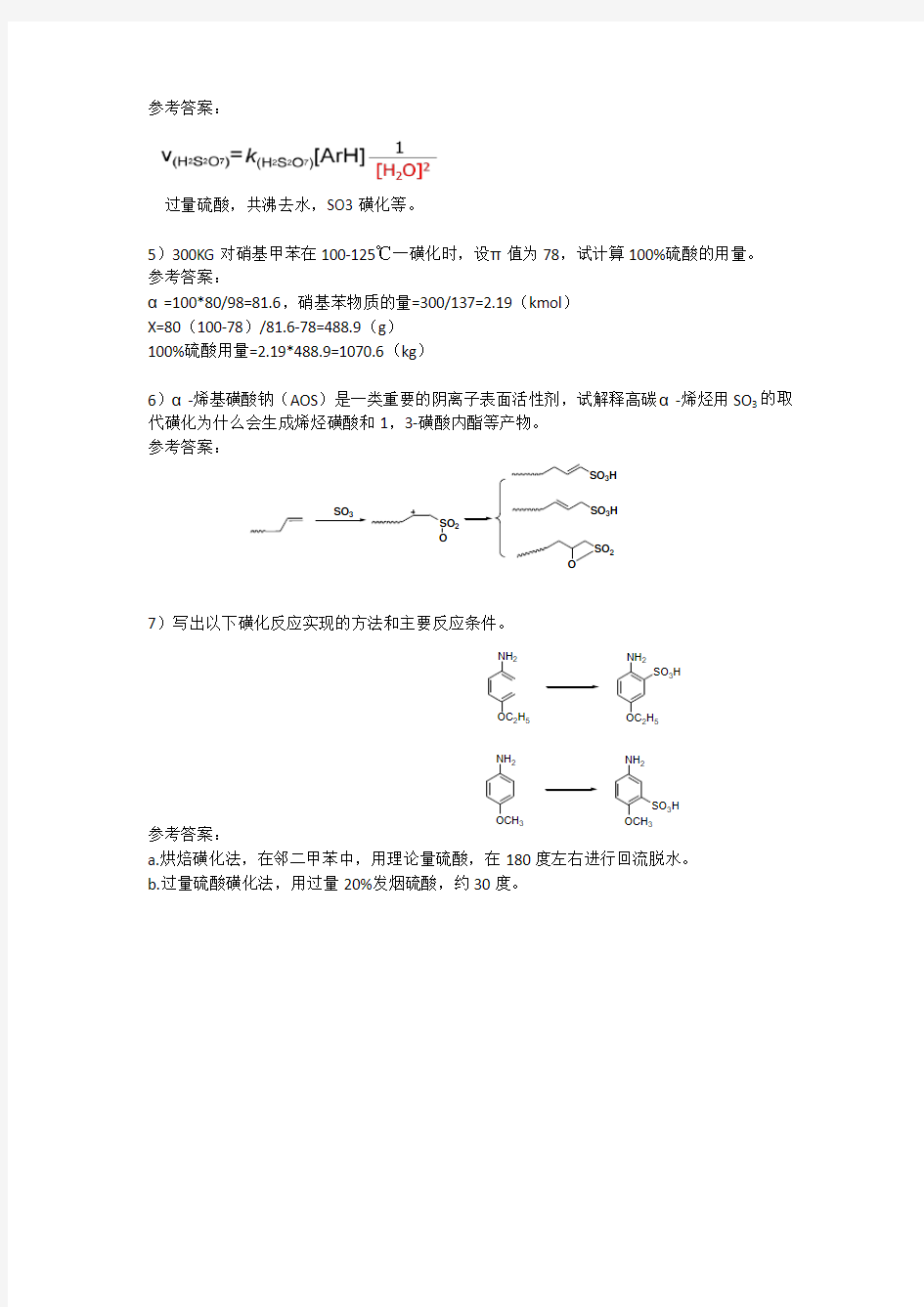 《磺化及硫酸化》习题及参考答案