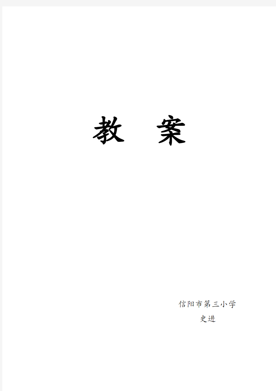 小学语文S版二年级下册《笋芽儿》教案