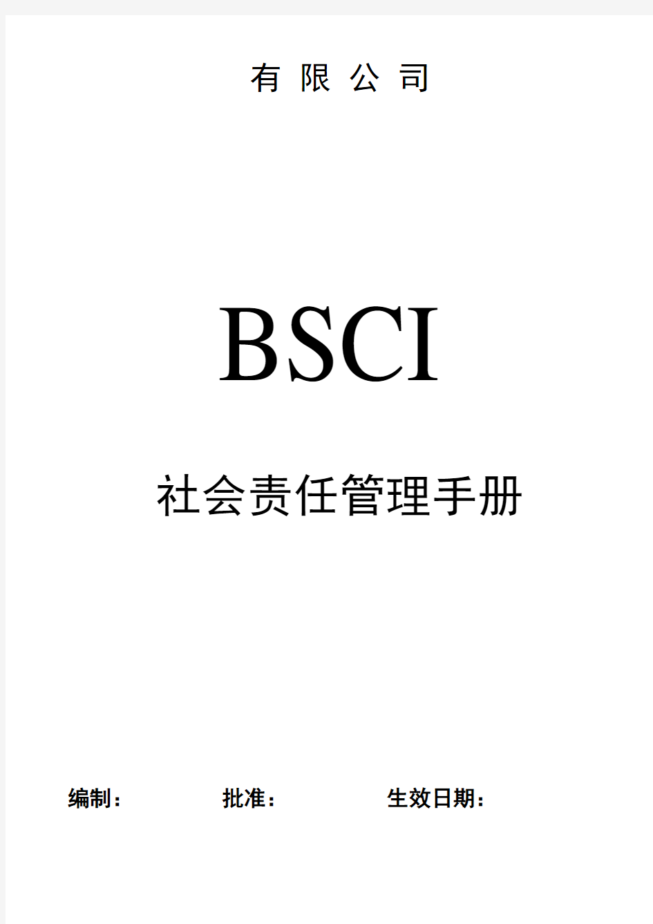 BSCI社会责任管理手册