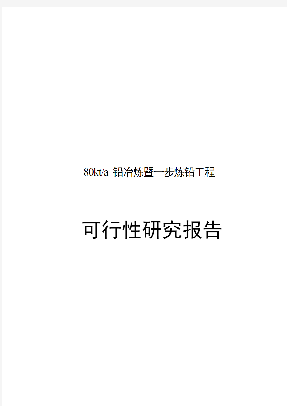 年产80千吨铅冶炼暨一步炼铅项目工程可行性研究报告