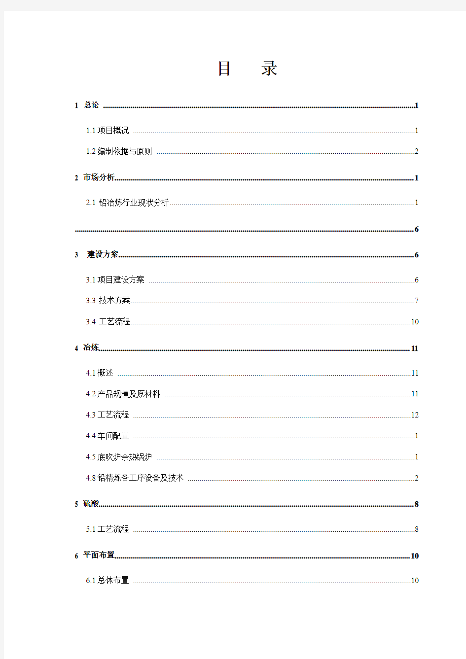 年产80千吨铅冶炼暨一步炼铅项目工程可行性研究报告