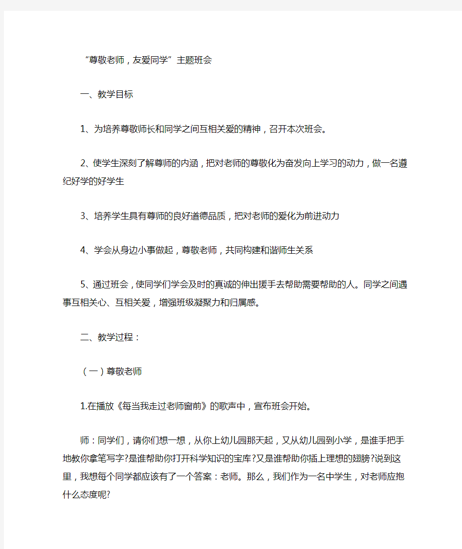 “尊敬老师,友爱同学”主题班会