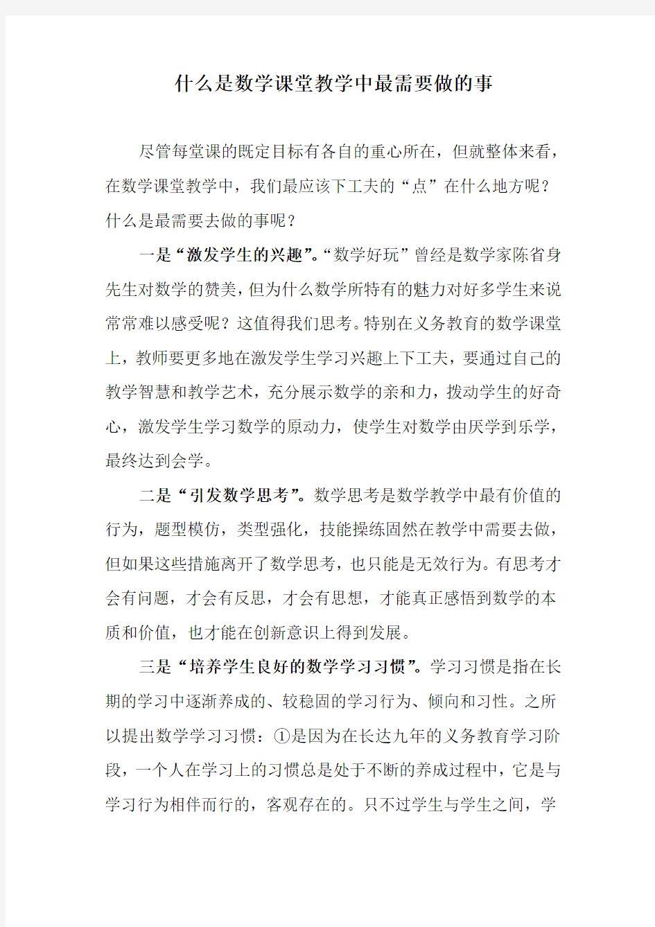 什么是数学课堂教学中最需要做的事