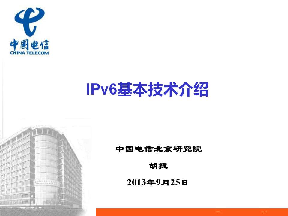 IPv6基本技术介绍