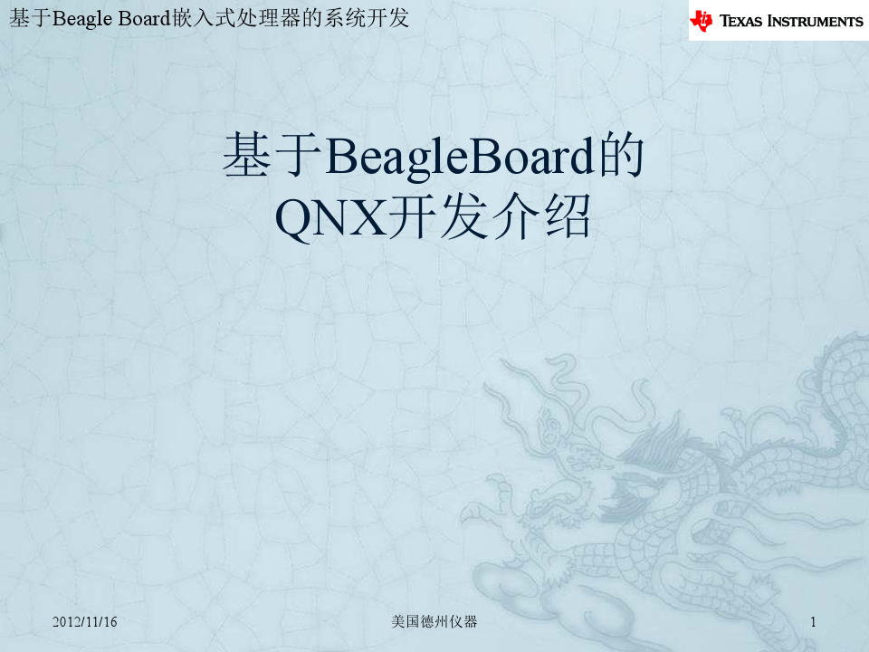 第九讲 基于BeagleBoard的QNX开发介绍