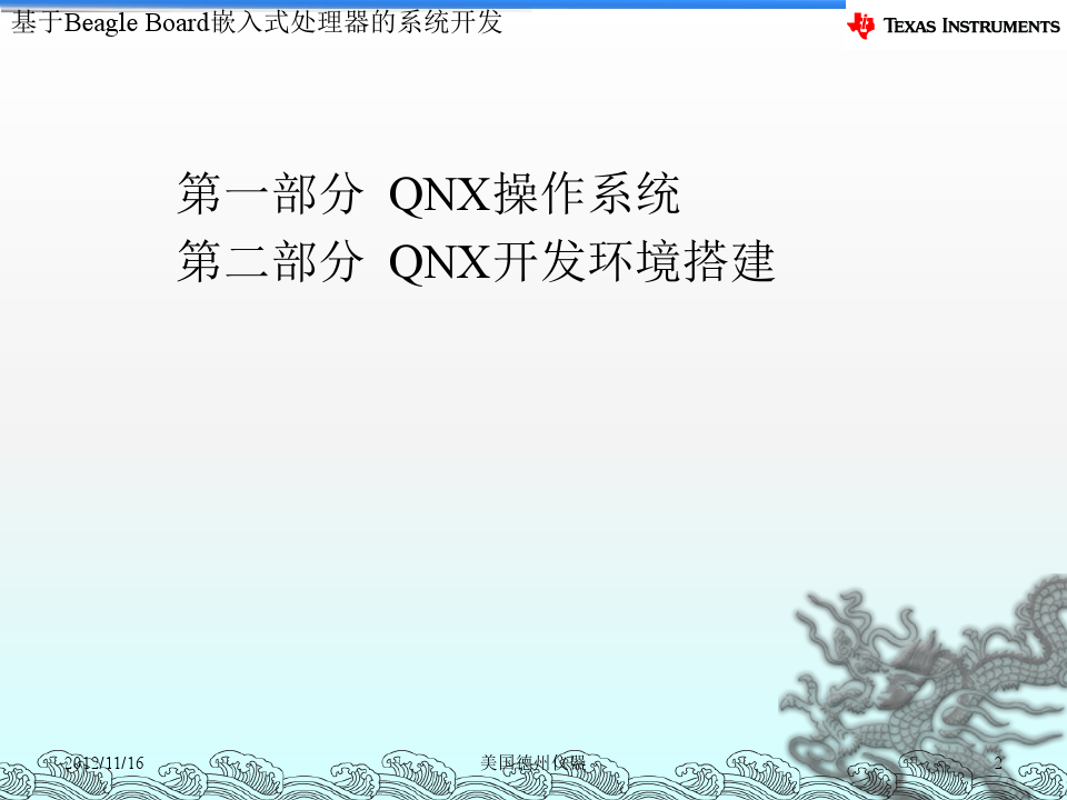 第九讲 基于BeagleBoard的QNX开发介绍