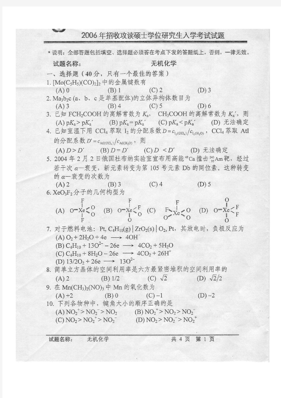中国科技大学2006年考研无机化学试题及答案