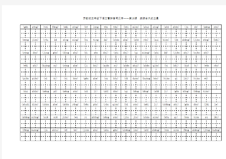 苏教版三年级下学期语文第16课看拼音写汉字