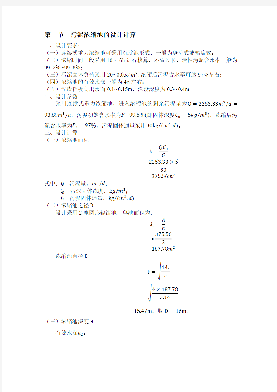 污泥重力浓缩池设计计算