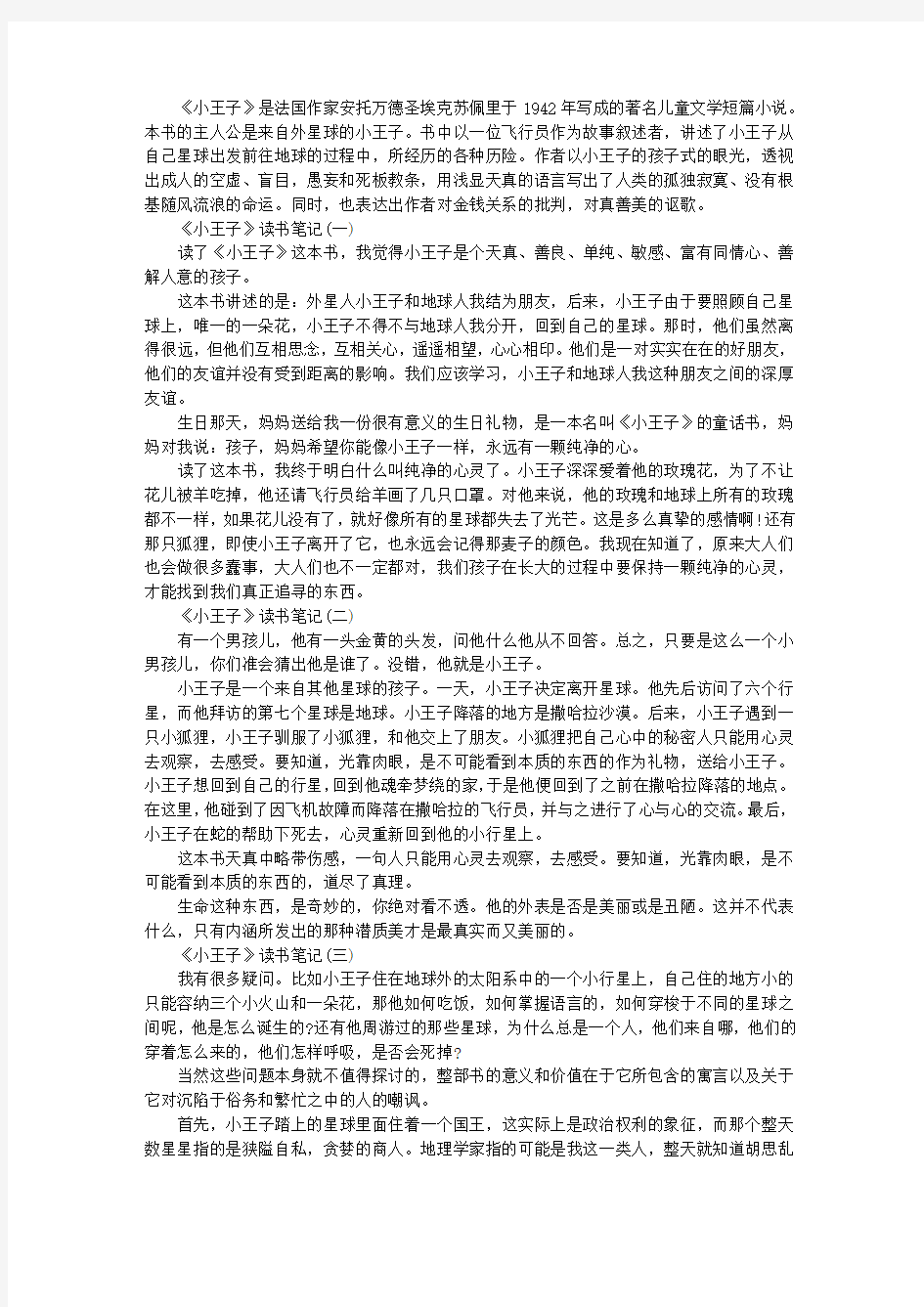 《小王子》读书笔记大全