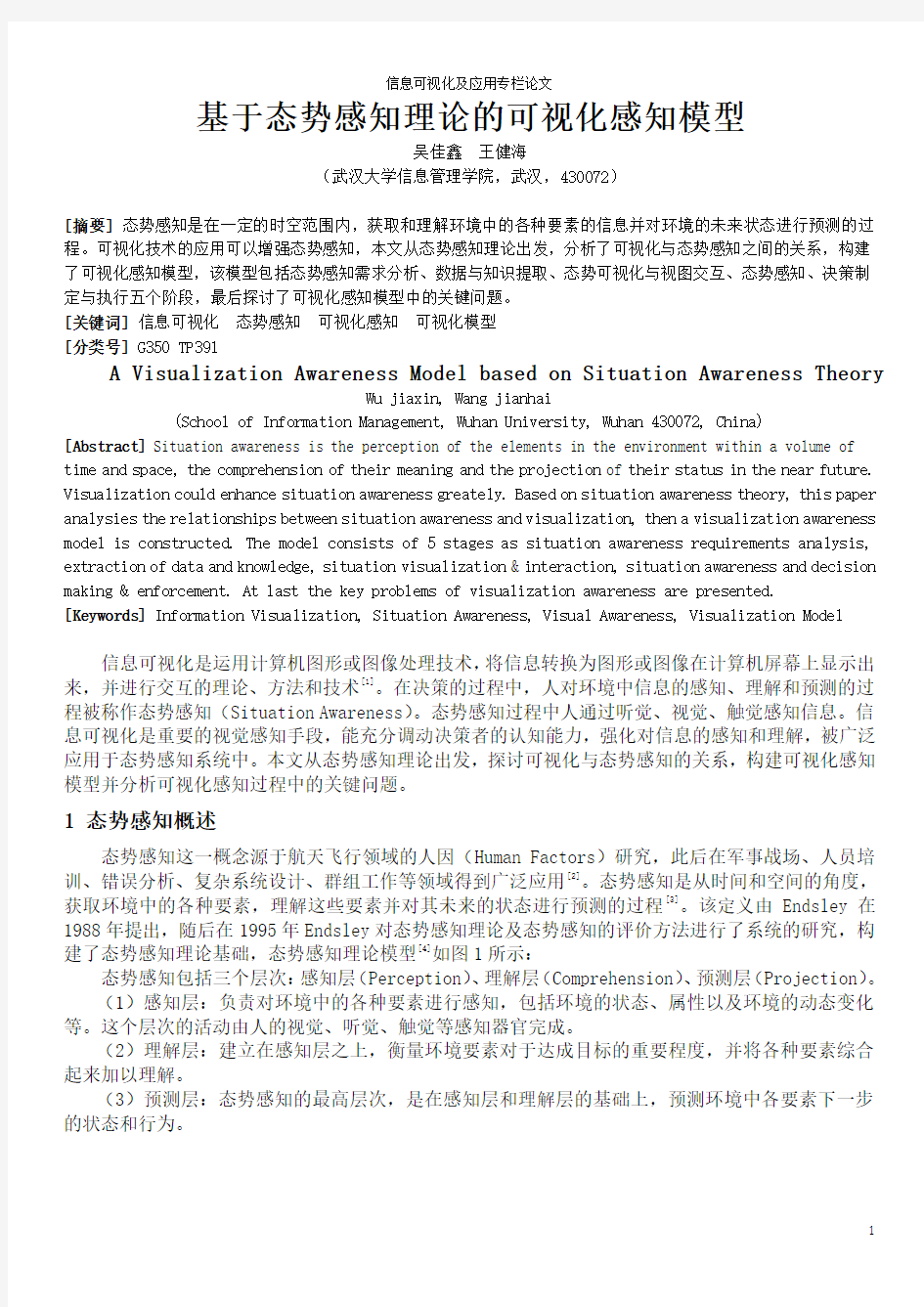 基于态势感知理论的可视化感知模型