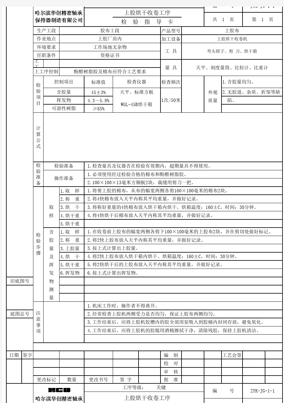 上胶作业指导书201001041