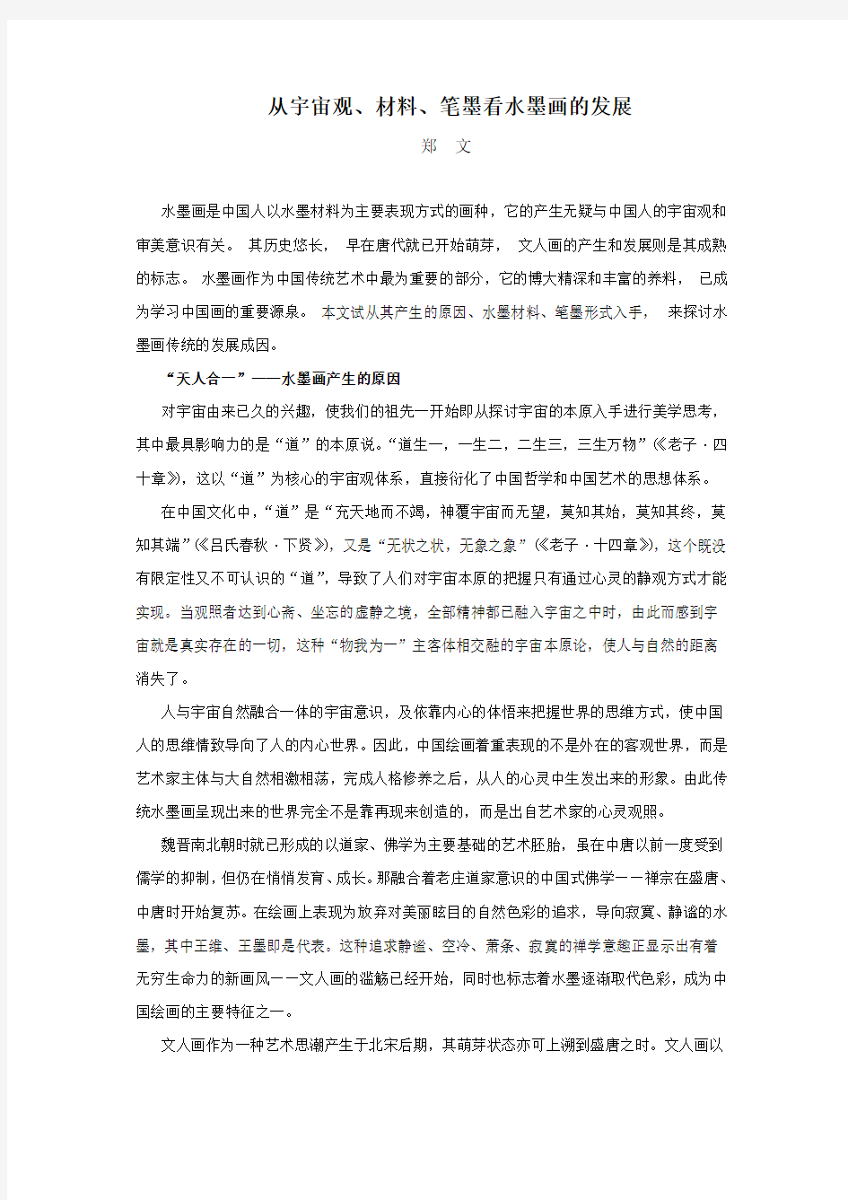 传统水墨画产成的原因