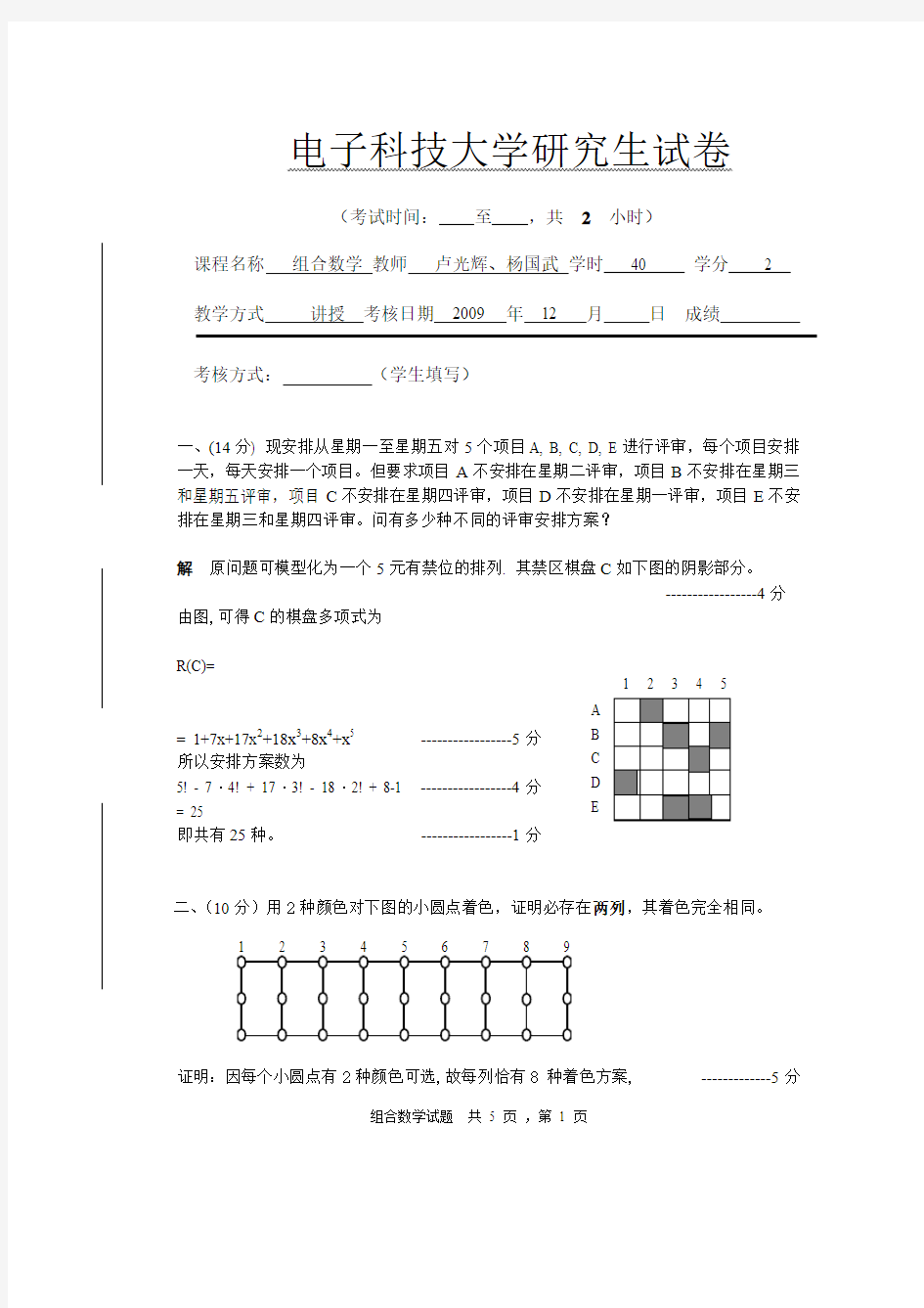 电子科大组合试题及答案09.12(工硕)