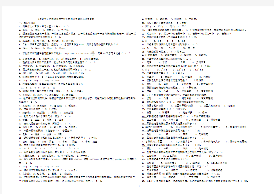 (中级工)矿井维修钳工复习题