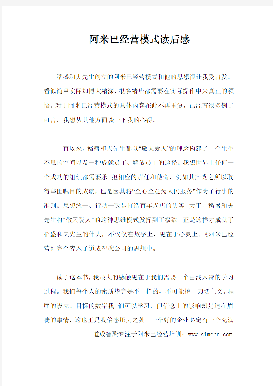 阿米巴经营模式读后感