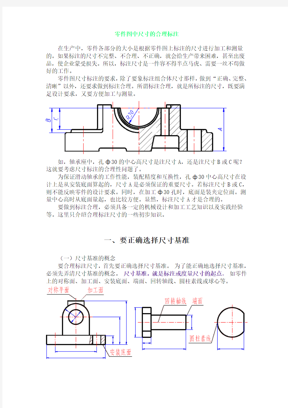 零件图中尺寸的合理标注