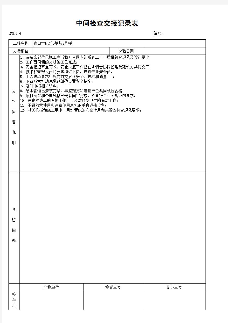 中间检查交接记录表范本