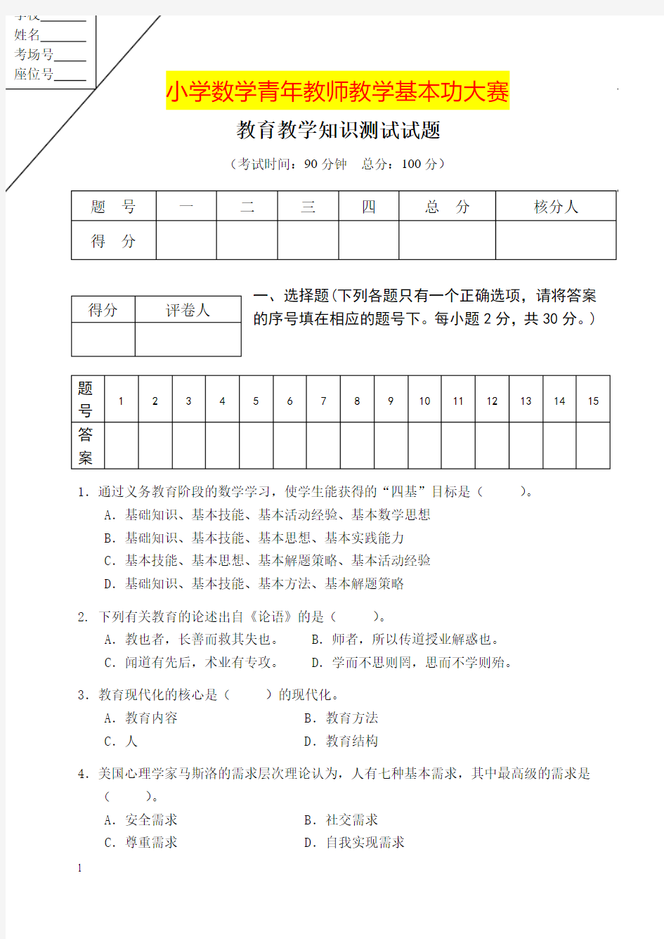 1最新 .小学数学教师基本功大赛测试卷(教育教学知识)