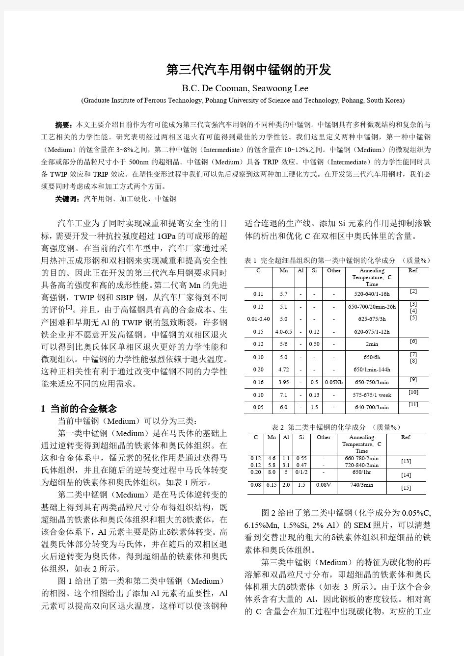 第三代汽车用钢中锰钢的开发