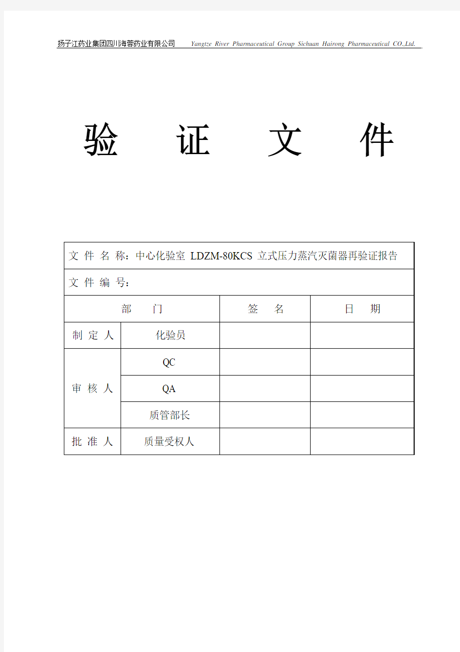 2015年新版LDZM-80KCS立式压力蒸汽灭菌器验证