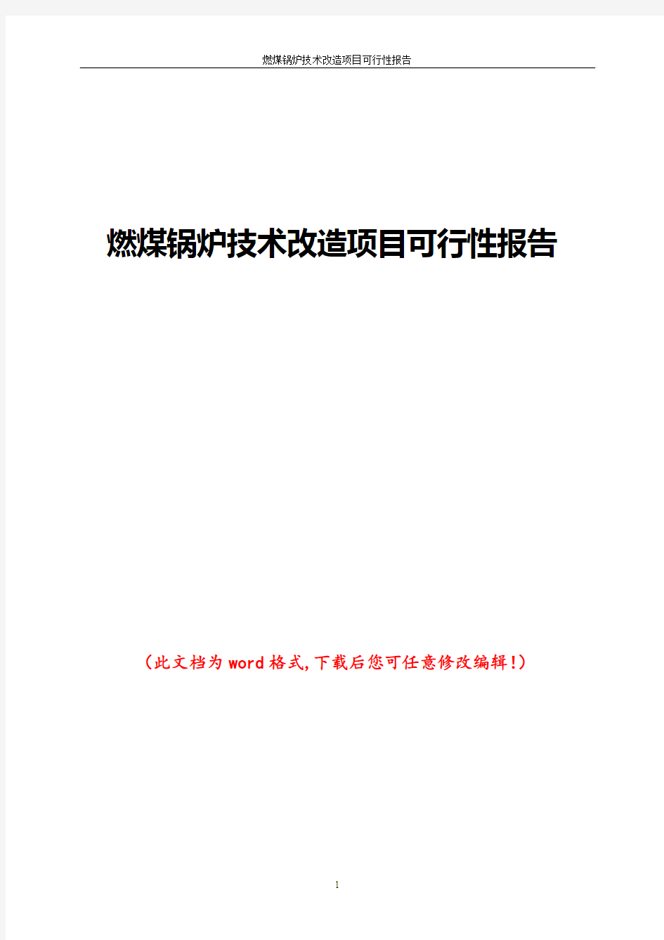 燃煤锅炉技术改造项目可行性报告