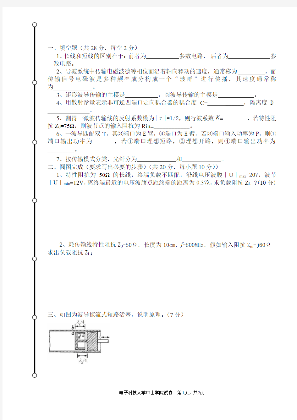 电子科技大学中山学院07微波技术基础考试试卷A