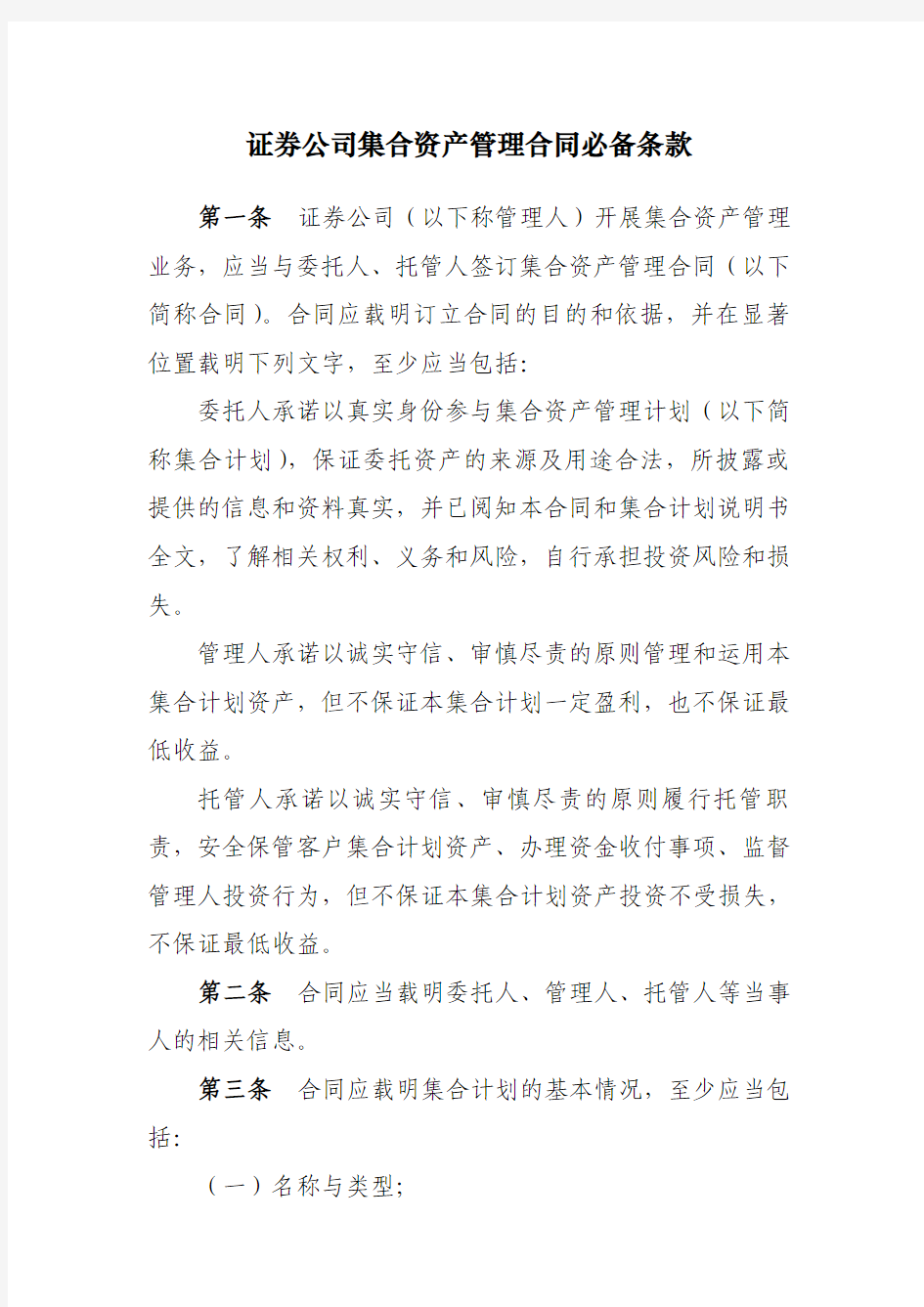 集合资产管理必备条款