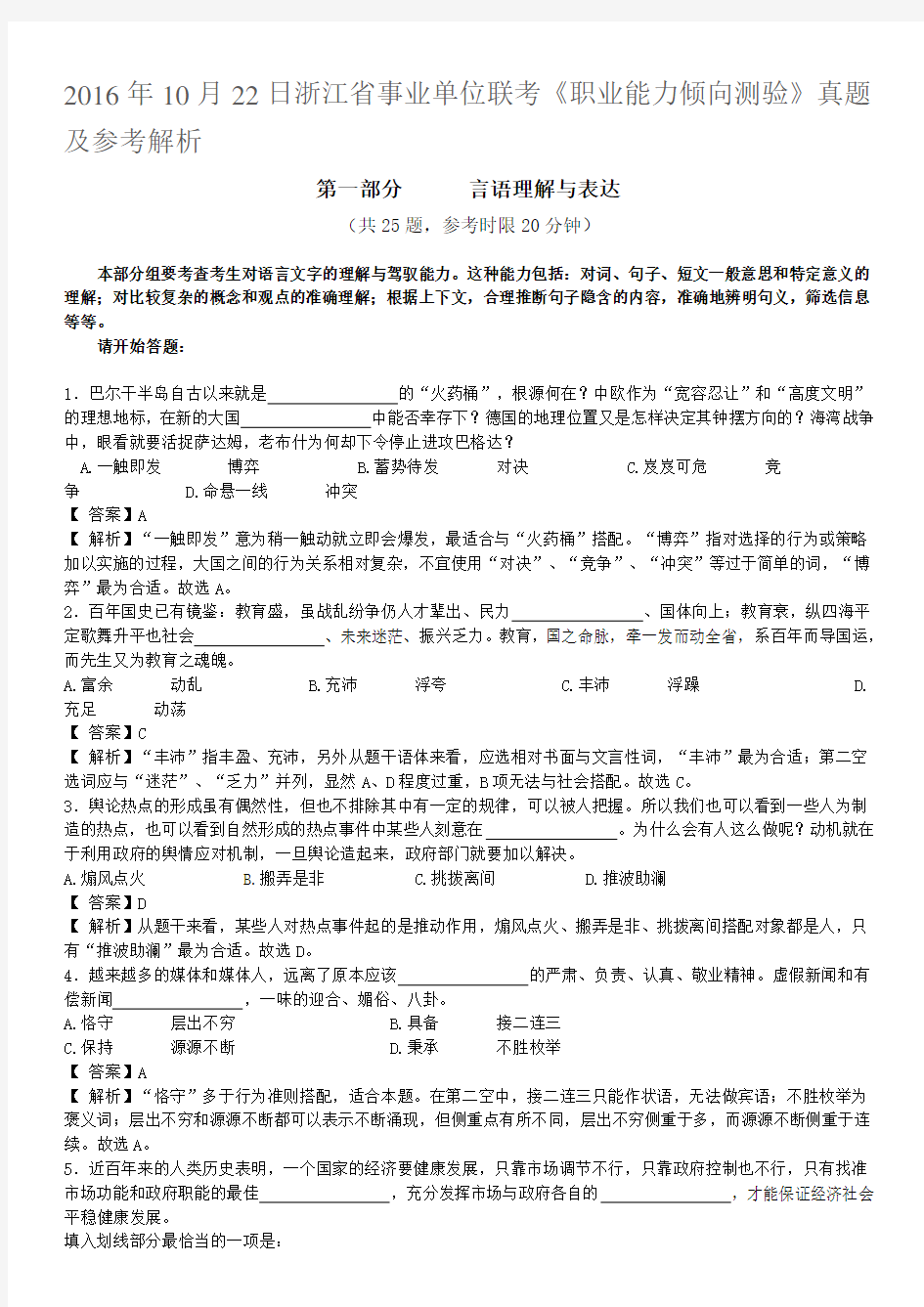 2016年10月22日浙江省事业单位联考职业能力倾向测验真题及答案