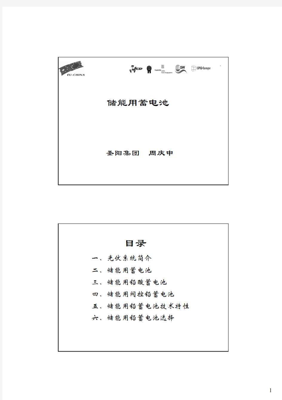 第六章[1].储能用蓄电池--周庆申