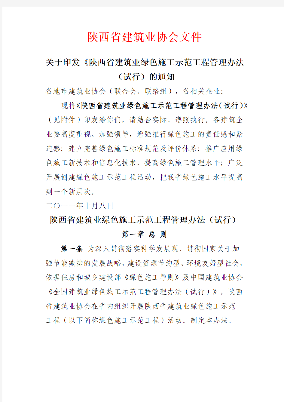 《陕西省建筑业绿色施工示范工程管理办法(试行)》的通知