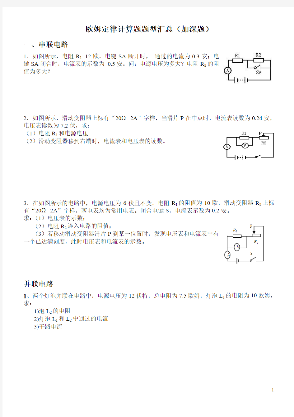 欧姆定律计算题题型汇总(提升题)