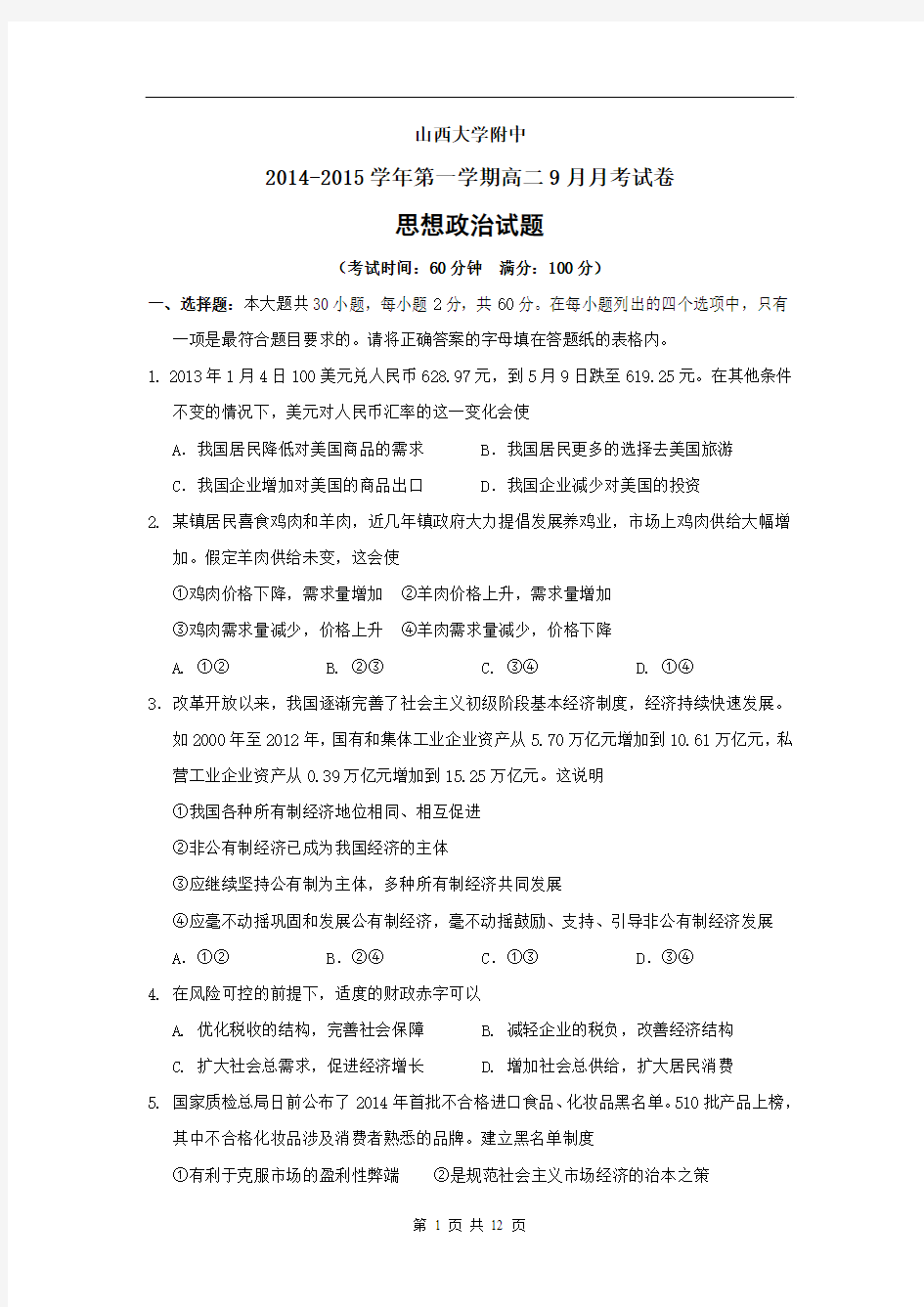 山西省山西大学附属中学2014-2015学年高二9月月考政治试题