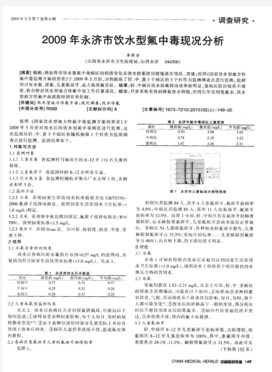 2009年永济市饮水型氟中毒现况分析