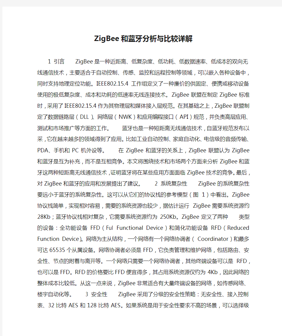 ZigBee和蓝牙分析与比较详解