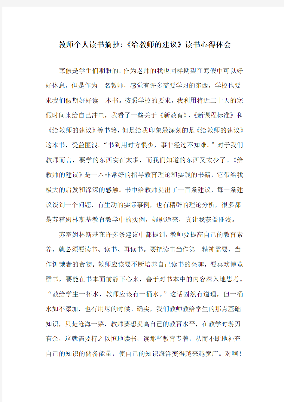 教师个人读书笔记《给教师的建议》读书心得体会