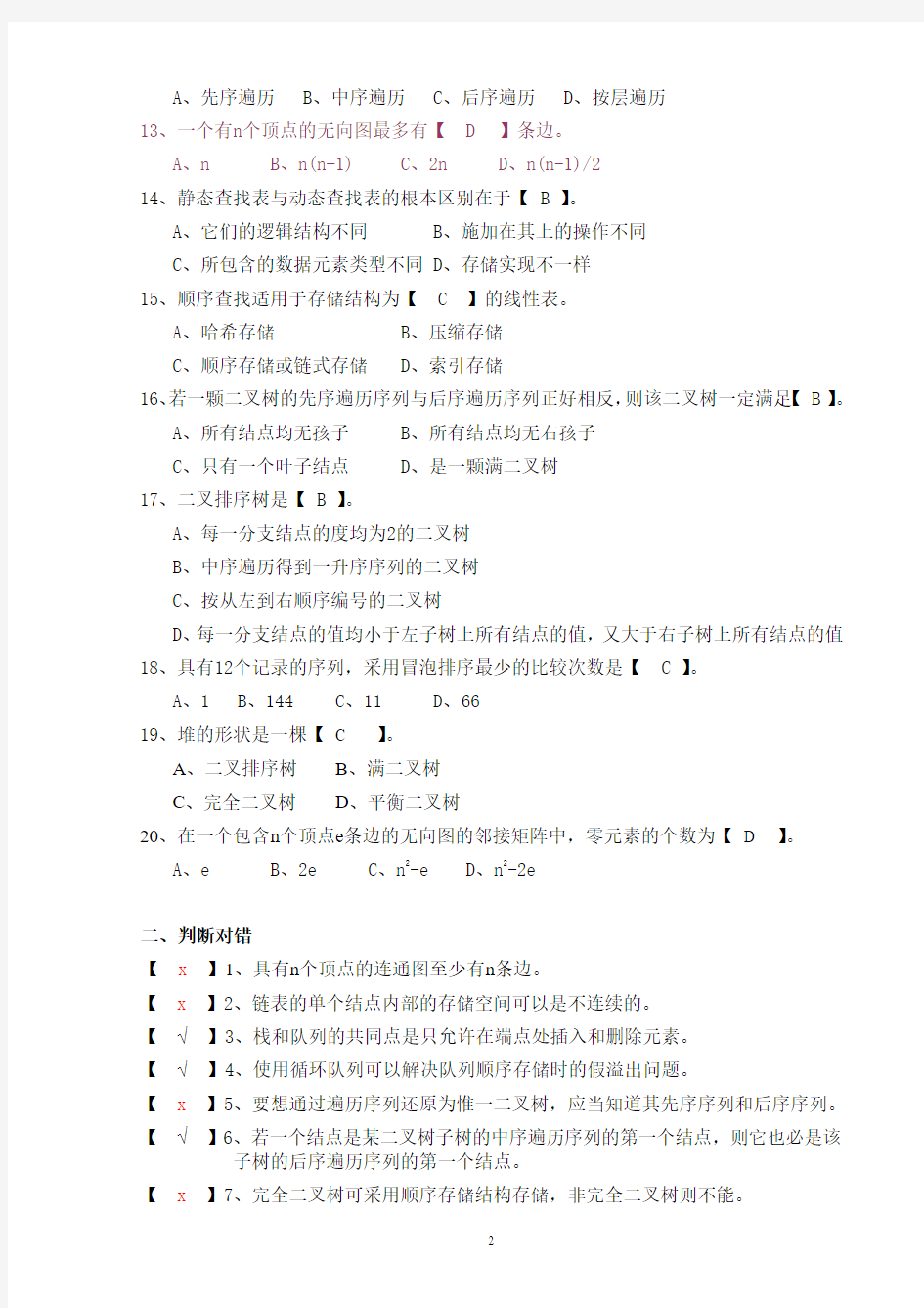 北京理工大学2013级数据结构B试题(A卷)_答案