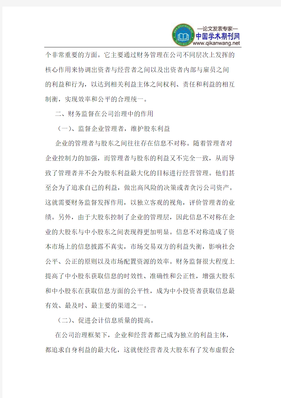 财务监督在公司治理中的作用