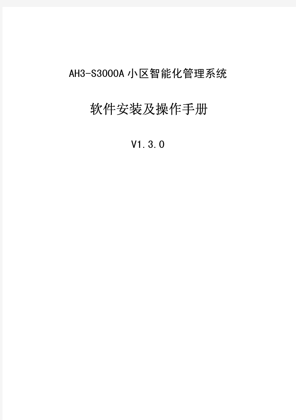 AH3-S3000A软件操作手册