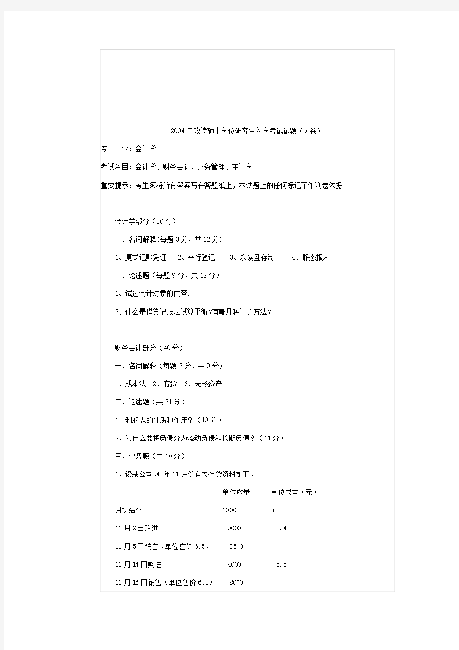 浙江工商大学考研会计真题