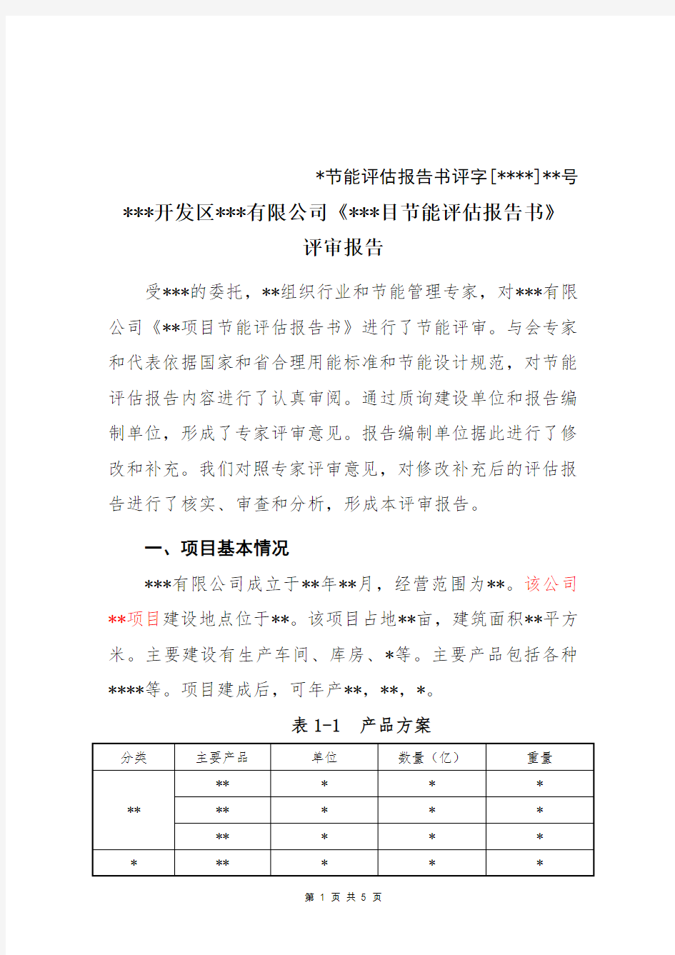 节能评估报告书评审报告