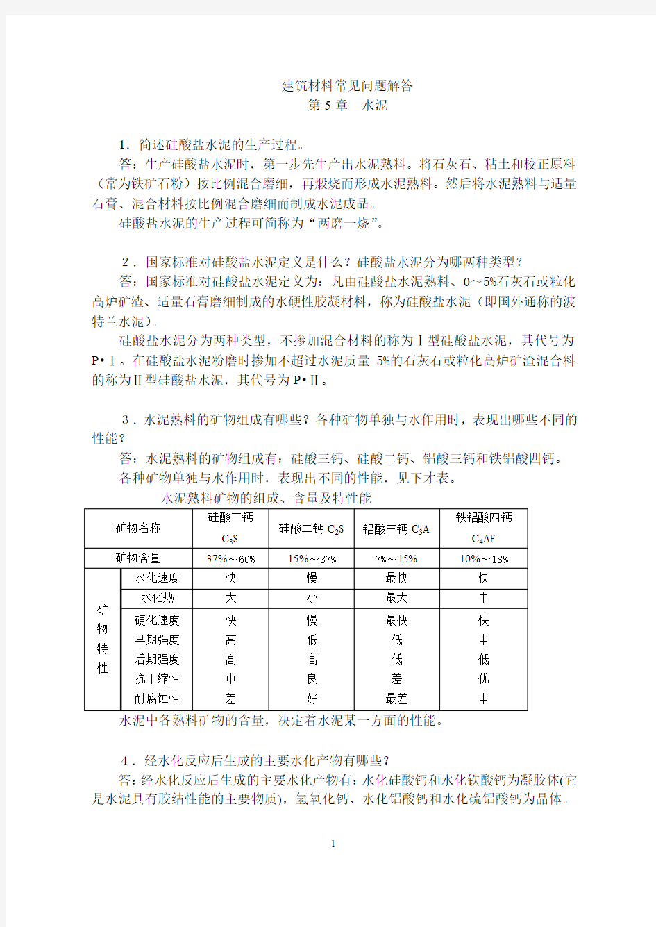 建筑材料常见问题解答第5章水泥