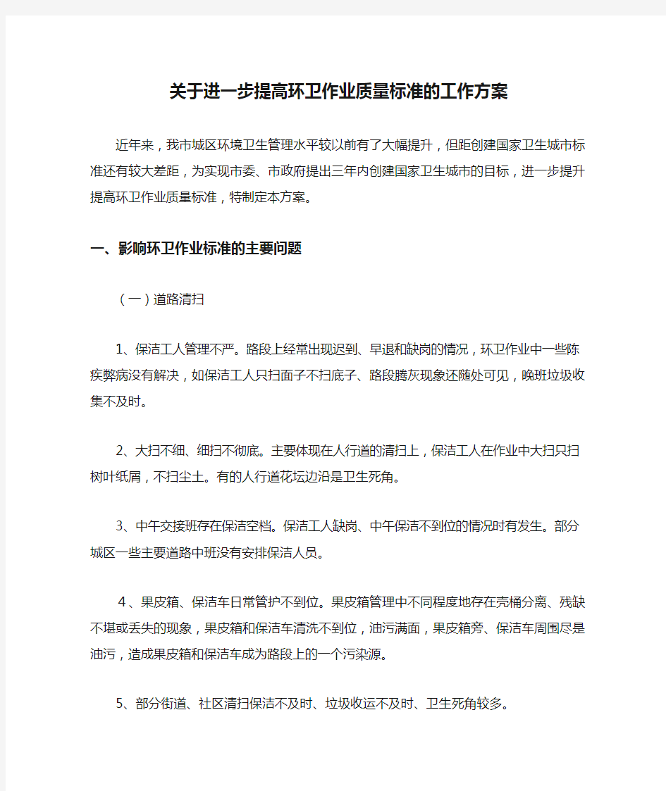 关于进一步提高环卫作业质量标准的工作方案