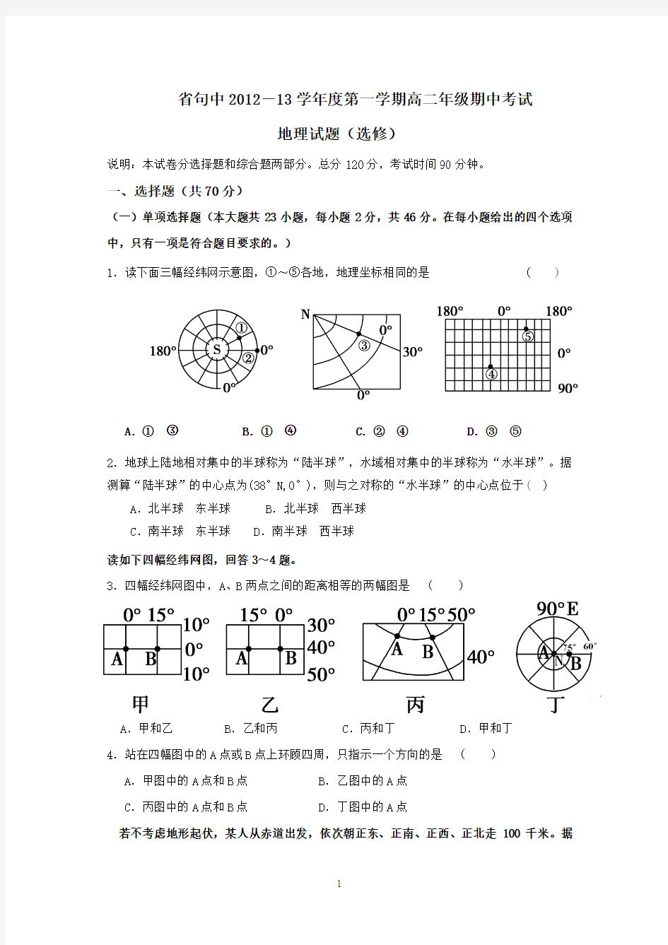 0328地理-江苏省句容高级中学2012-2013学年高二上学期期中考试地理试题(选修)