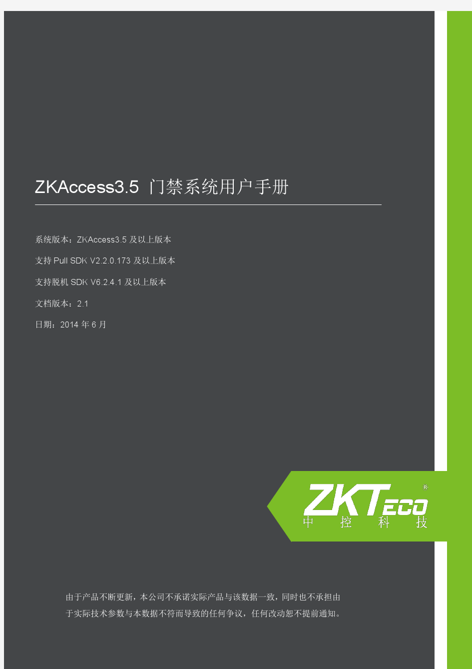 ZKAccess3.5门禁软件用户手册V2.1