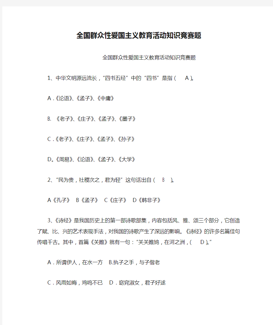 全国群众性爱国主义教育活动知识竞赛题(有答案)