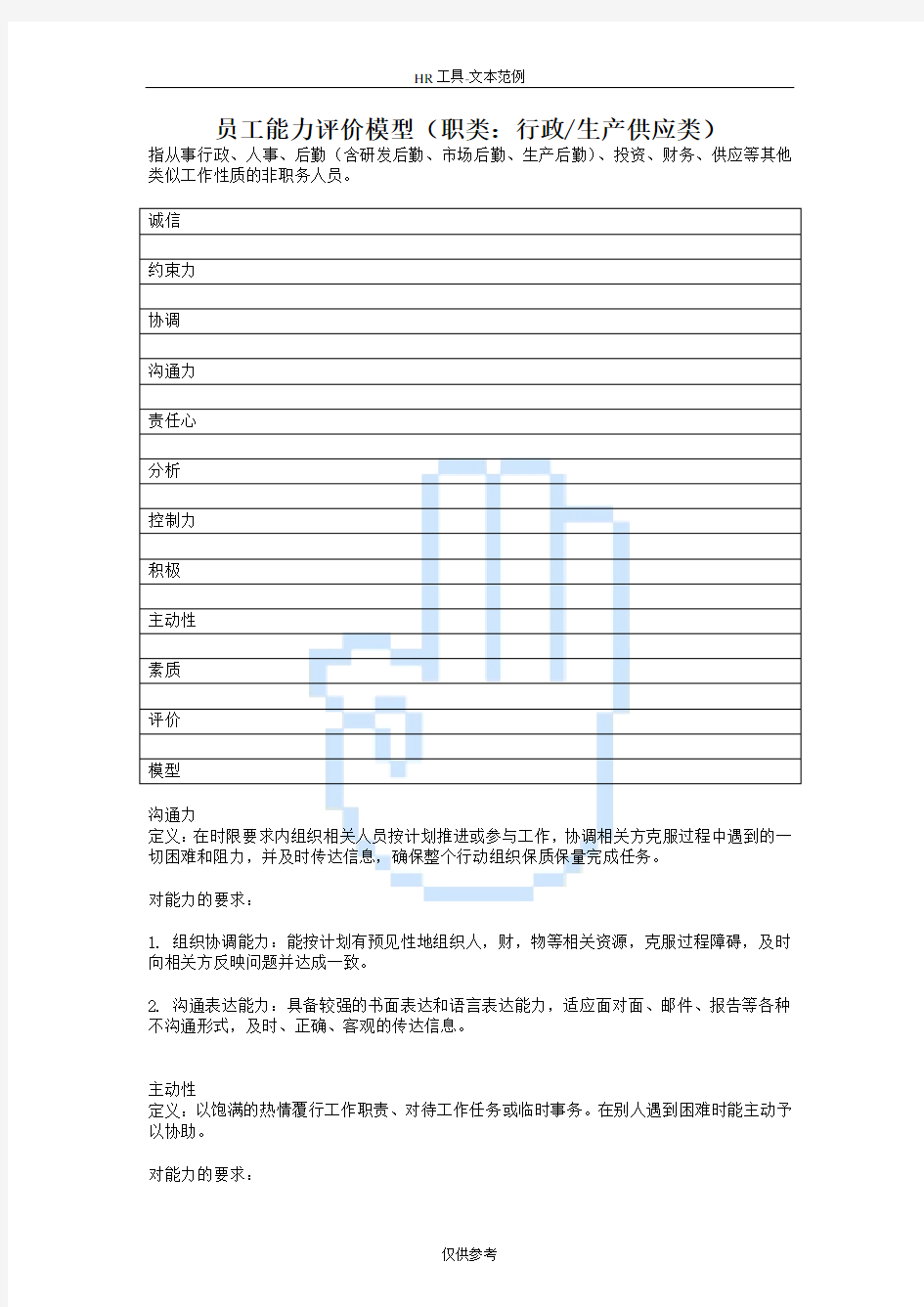 员工能力评价模型