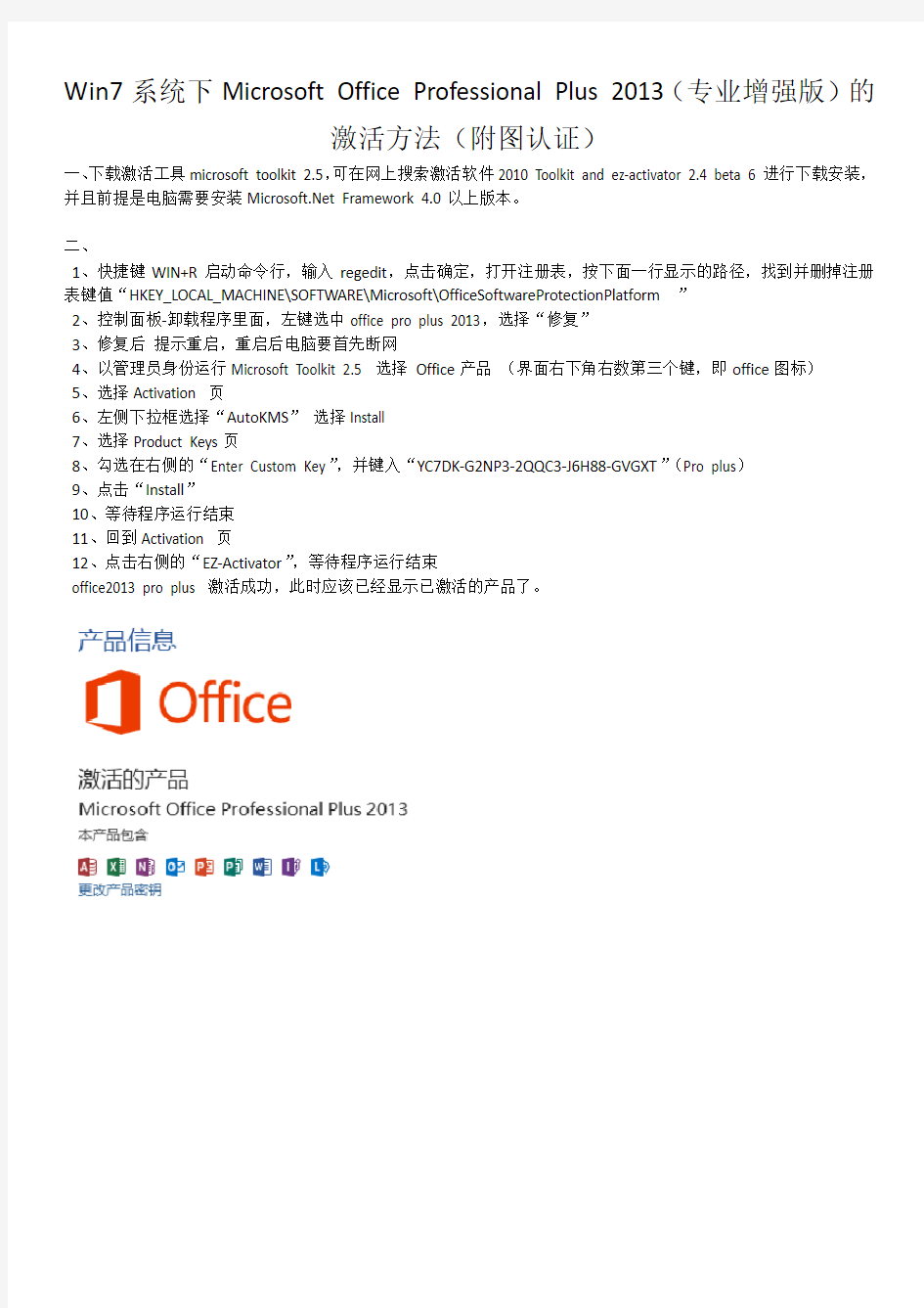 Microsoft Office Professional Plus 2013激活方法