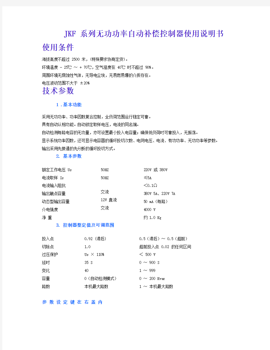 深圳华冠JKF 系列无功功率自动补偿控制器使用说明书