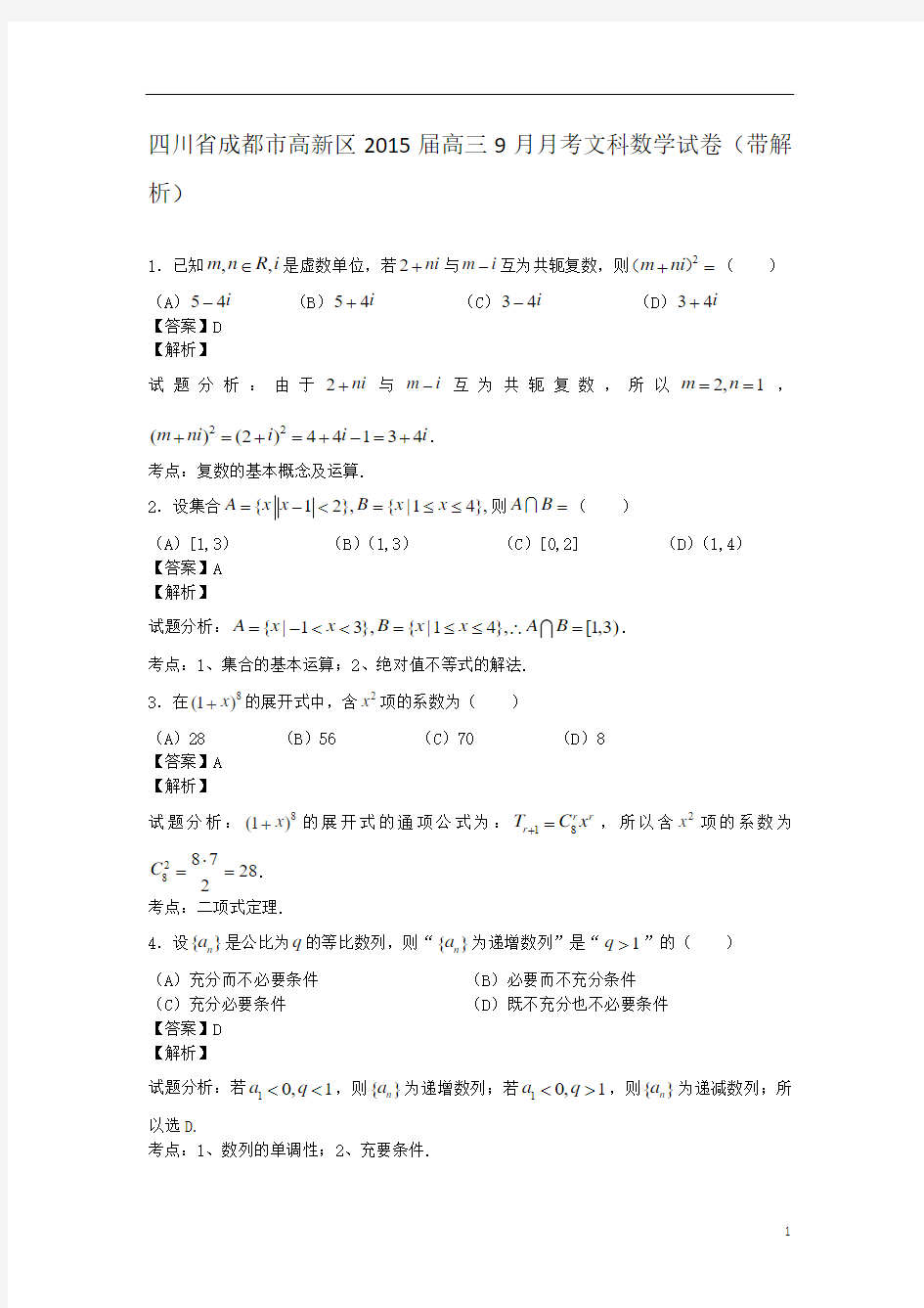 四川省成都市高新区2015届高三9月月考文科数学试卷(带解析)